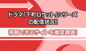 下町ロケット ドラマ シリーズ 配信状況