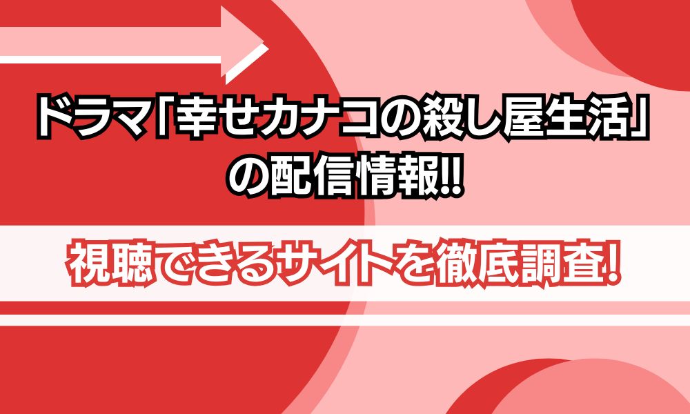 幸せカナコの殺し屋生活 配信情報