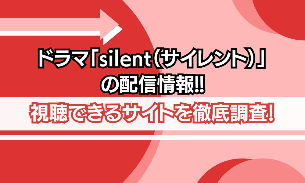 silent 配信