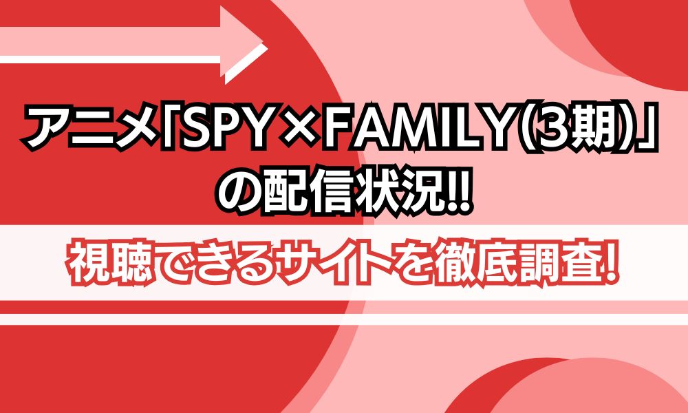spyfamiry 3期 配信