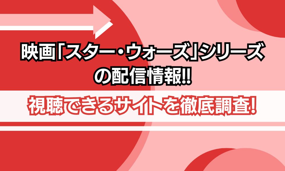 スター・ウォーズシリーズ 配信