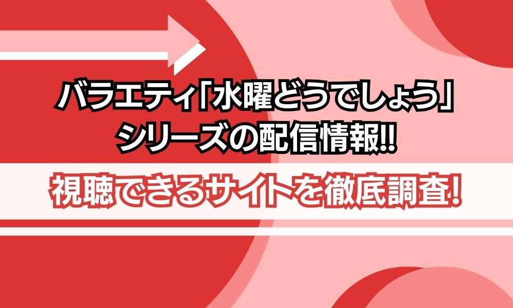 水曜どうでしょう シリーズ 配信状況
