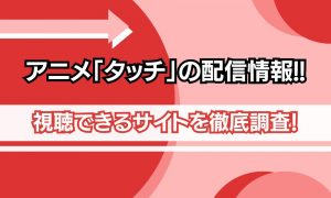 アニメ タッチ 配信情報