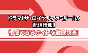 ザ・ロイヤルファミリー 配信