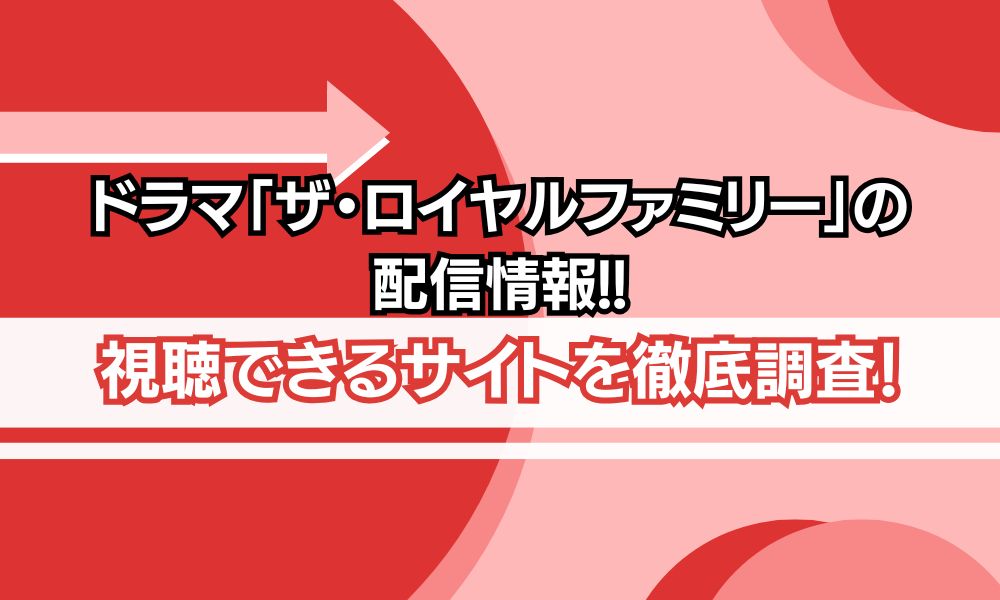 ザ・ロイヤルファミリー 配信
