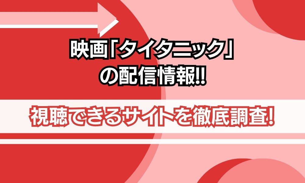 映画 タイタニック 配信情報