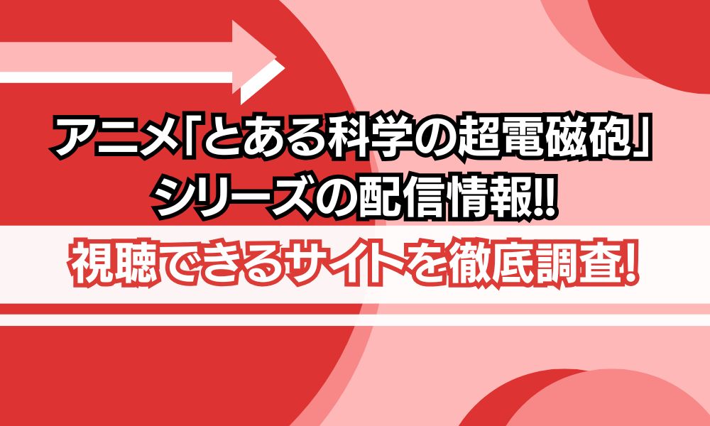 とある科学 シリーズ 配信