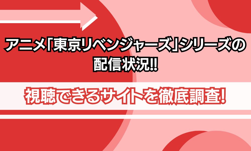 アニメ 東京リベンジャーズシリーズ 配信