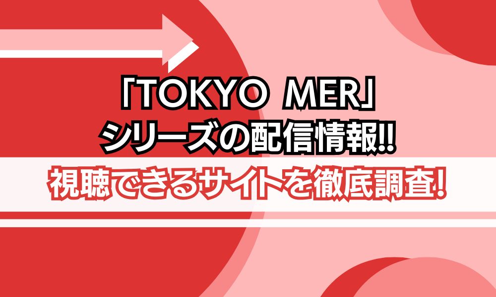 tokyo mer シリーズ 配信