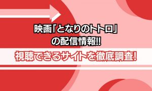 となりのトトロ 配信