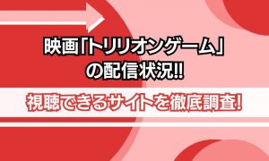 映画 トリリオンゲーム 配信
