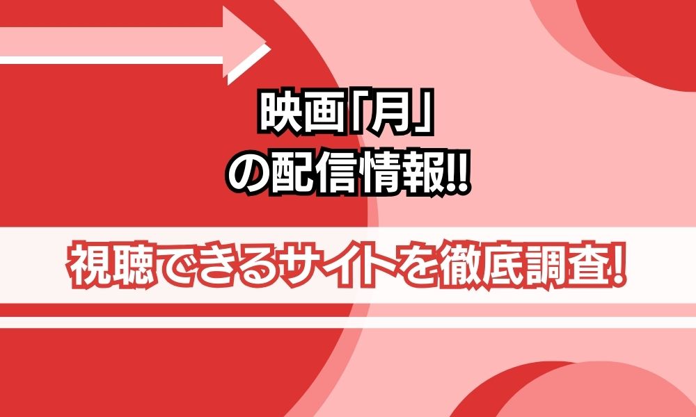映画 月 配信情報