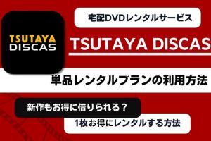 TSUTAYA DISCAS 単品レンタルプランの利用方法