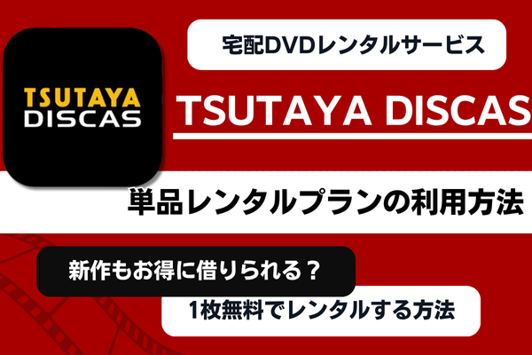 ティティティです 他の方にご提供させていただくものはありません TSUTAYA DISCASで無料レンタルする方法と知っておくべき注意点