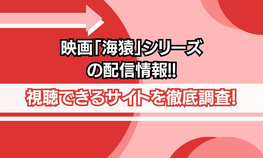 海猿 シリーズ 配信