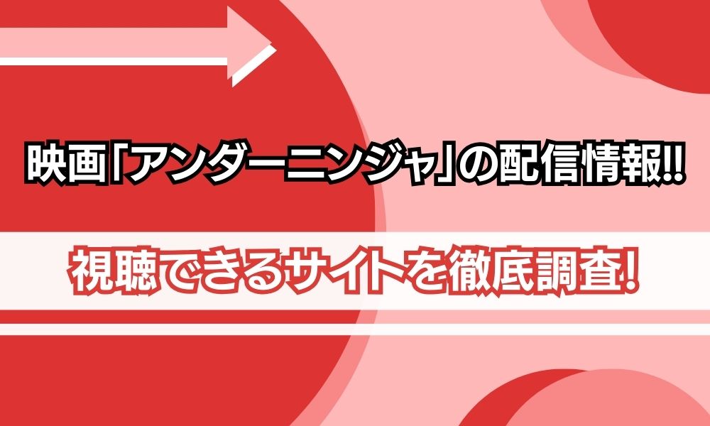 アンダーニンジャ 映画 配信