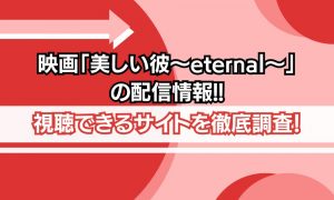 映画 美しい彼 eternal 配信