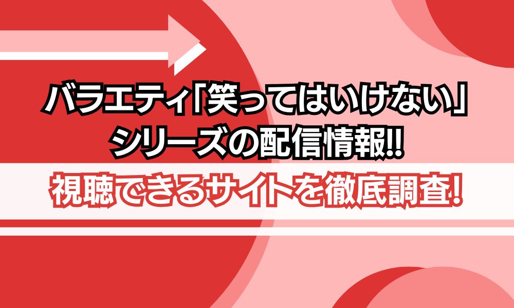 笑ってはいけない シリーズ 配信