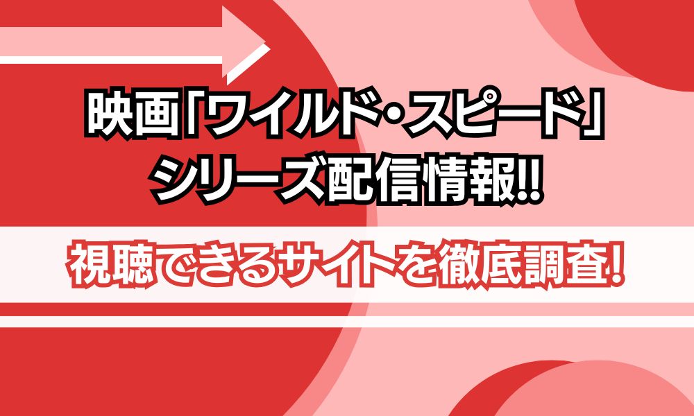 ワイルドスピード シリーズ 配信情報