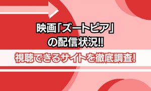 ズートピア 配信状況