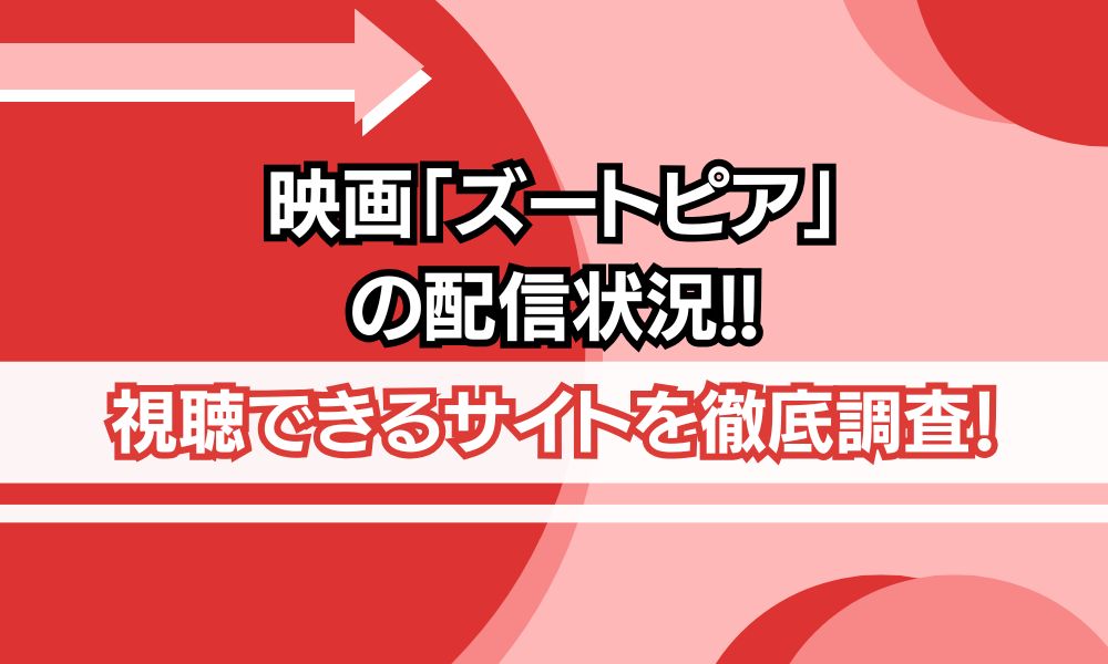 ズートピア 配信状況