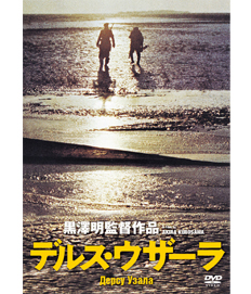 デルス・ウザーラ