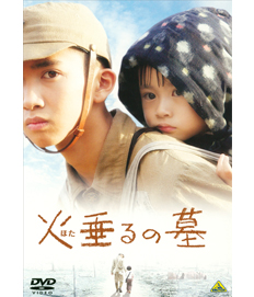 火垂るの墓