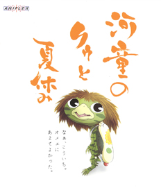 河童のクゥと夏休み