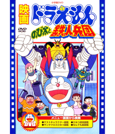 ドラえもん　のび太と鉄人兵団