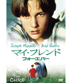 マイ・フレンド・フォーエバー