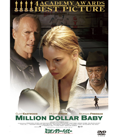 ミリオンダラー・ベイビー