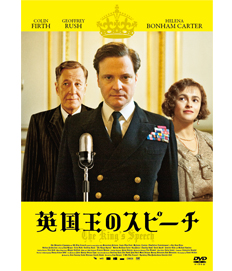 英国王のスピーチ