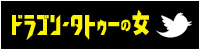 ドラゴン・タトゥーの女 Twitter