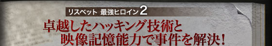 リスベット 最強ヒロイン2 卓越したハッキング技術と映像記憶能力で事件を解決！