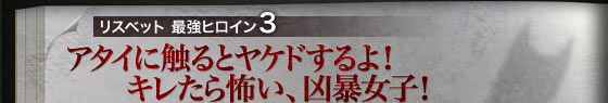 リスベット 最強ヒロイン3 アタイに触るとヤケドするよ！キレたら怖い、凶暴女子！