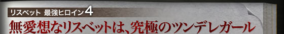 リスベット 最強ヒロイン4 無愛想なリスベットは、究極のツンデレガール