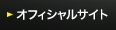 オフィシャルサイト