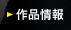 作品情報