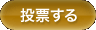 投票する