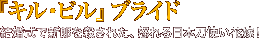 『キル・ビル』ブライド 結婚式で新郎を殺された、怒れる日本刀使い花嫁！