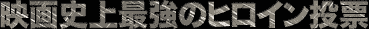 映画史上最強のヒロイン投票