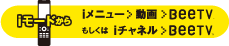 iモード版から　iメニュー＞動画＞BeeTV もしくは iチャンネル＞BeeTV