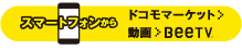 スマートフォンから　ドコモマーケット＞動画＞BeeTV