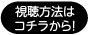 視聴方法はコチラから！