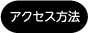 アクセス方法
