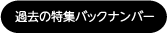過去の特集 バックナンバー