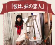 『彼は、妹の恋人』