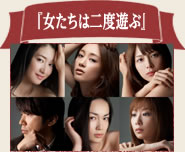 『女たちは二度遊ぶ』
