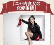 『エセ肉食女の恋愛事情』
