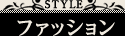 ファッション